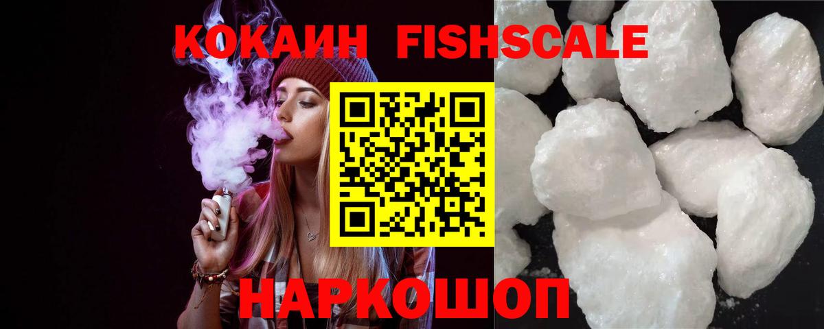 Cocaine FishScale  Кокаин Эквадор  Новый Уренгой  Вход с VPN 